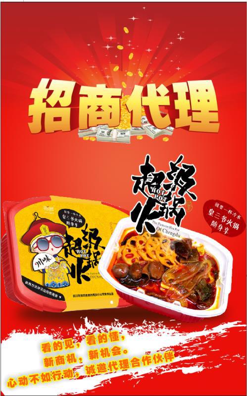“懒人火锅”——四川成都皇三爷方便火锅加盟诚招全球代理