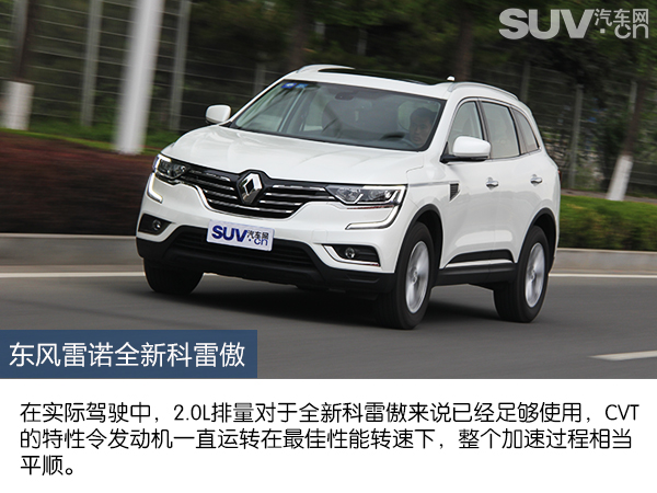 东风雷诺全新科雷傲有七座的吗,东风雷诺suv科雷傲评测