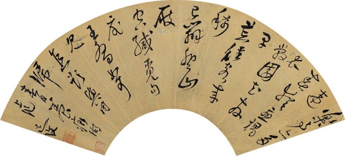 明代陈道复古诗十九首,明陈道复草书杜甫诗卷释文