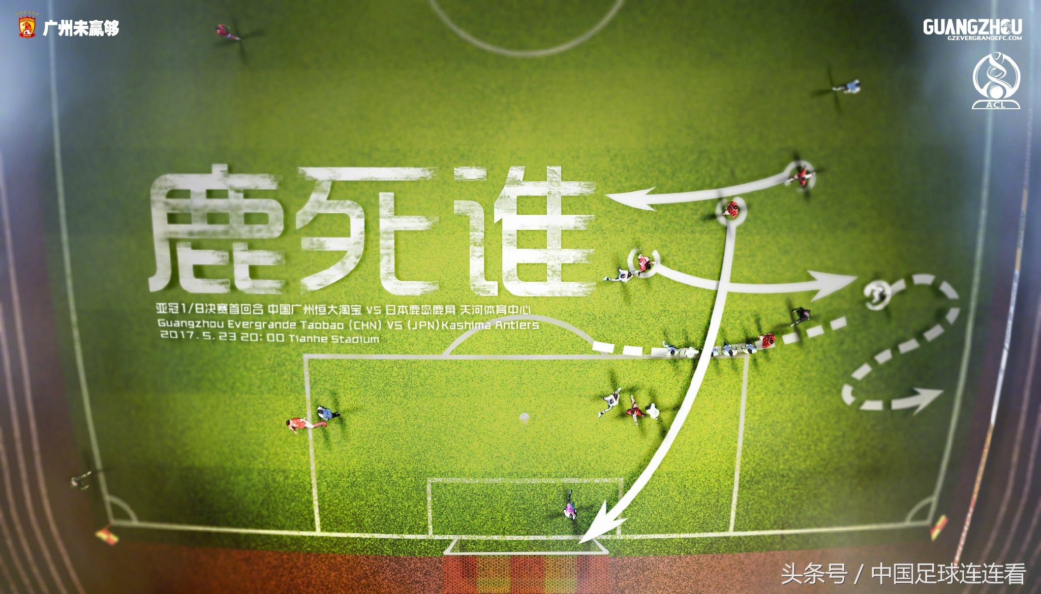 广州恒大2017赛季海报鉴赏（1）