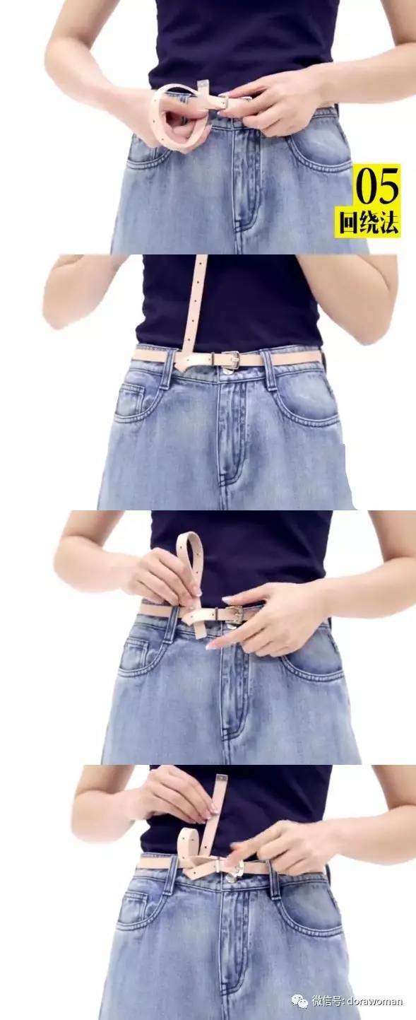 Dora：一条腰带的五种花式系法