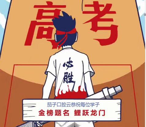 茄子口腔云：当高考遇上牙痛，怎么破？