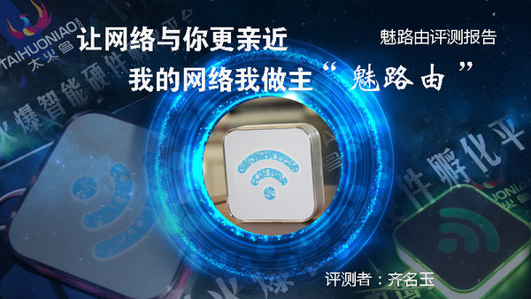 让网络与你更亲近，我的网络我做主“魅路由”