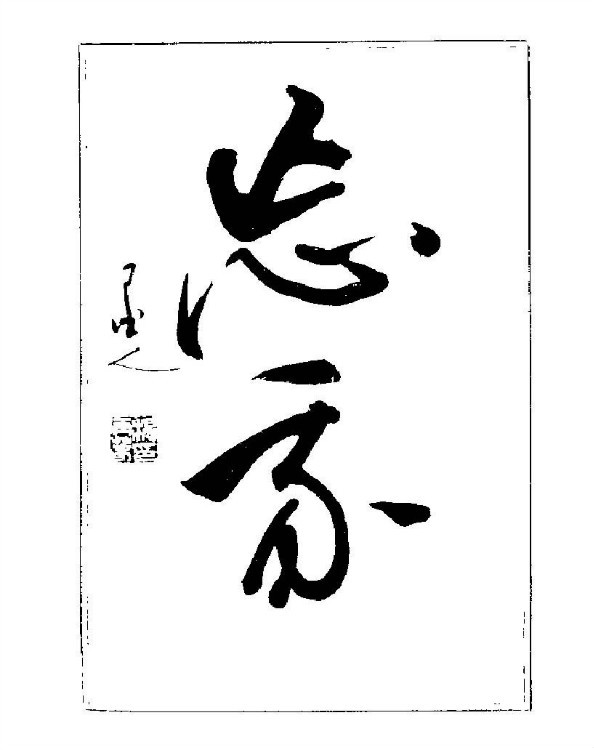 杨再春央视楷书书法教学视频,杨再春常用字行楷书法作品