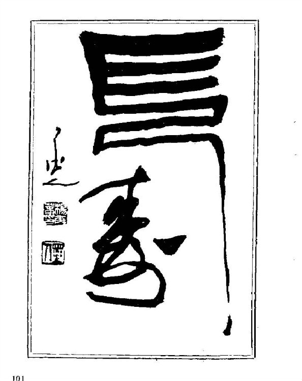 杨再春央视楷书书法教学视频,杨再春常用字行楷书法作品