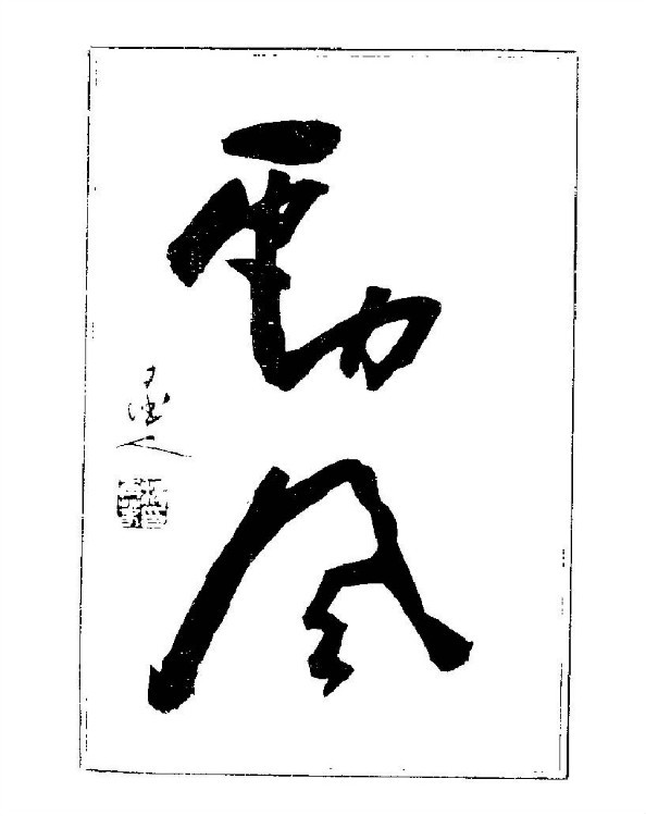 杨再春央视楷书书法教学视频,杨再春常用字行楷书法作品