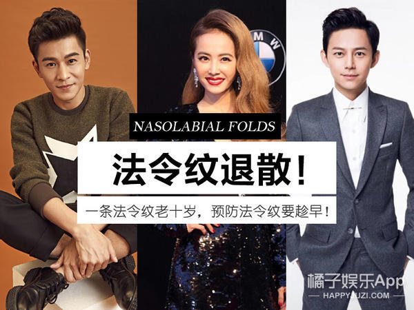 法令纹显老明星,明星怎么治法令纹