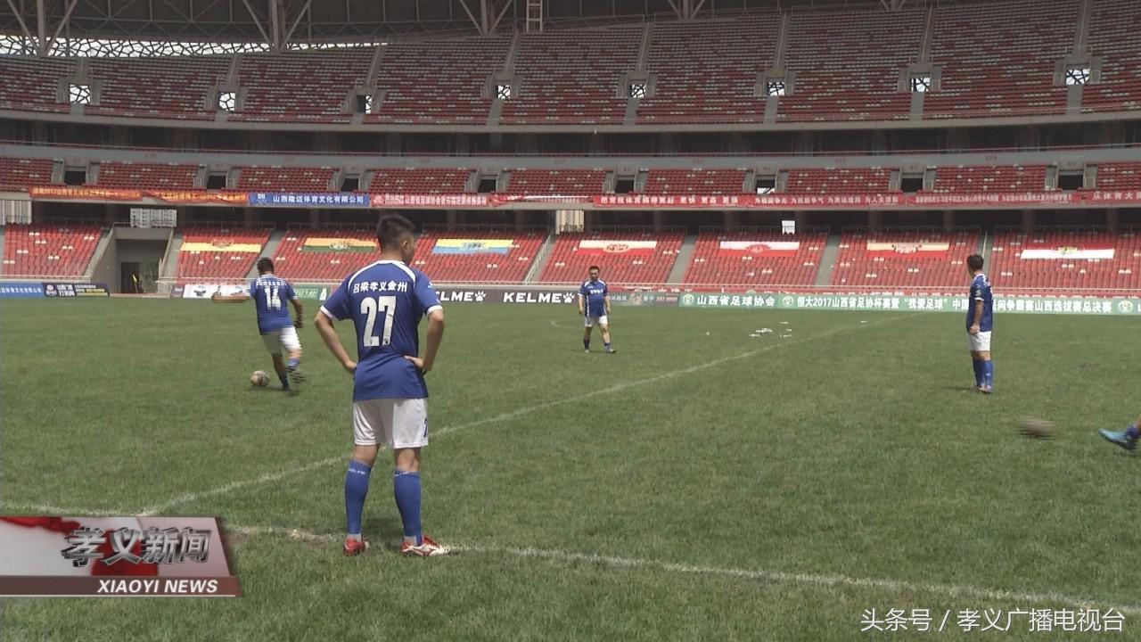 代表吕梁出战孝义球队晋级省足协杯赛八强