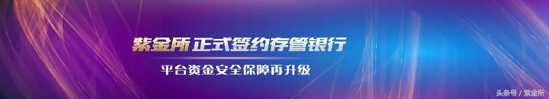 紫金所完成资金存管协议签署，平台资金安全保障再升级