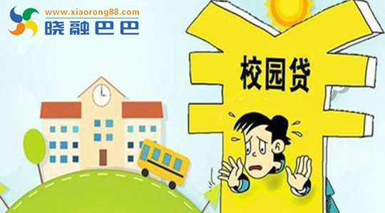 一文读懂校园贷，远离校园贷，青春不欠债
