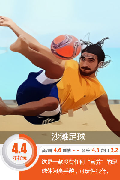沙滩足球的魅力分析,沙滩足球什么水平的