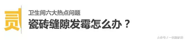 卫生间让你恼怒到极点？因为你没解决好这6点