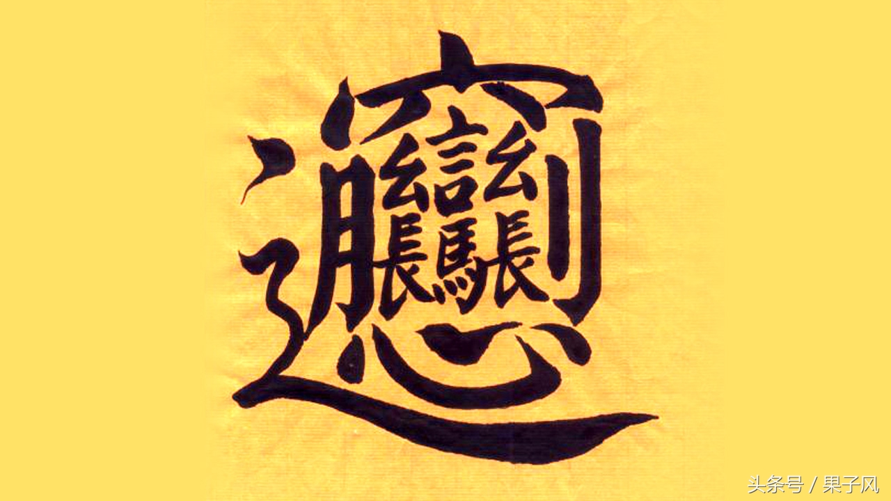 biang字是汉字中笔画最多的字吗,你以为biang字是笔画最多的汉字吗