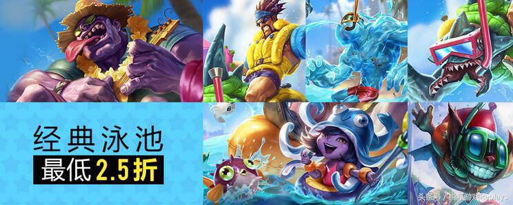 英雄联盟游泳池特价,英雄联盟清凉夏日泳池派对活动