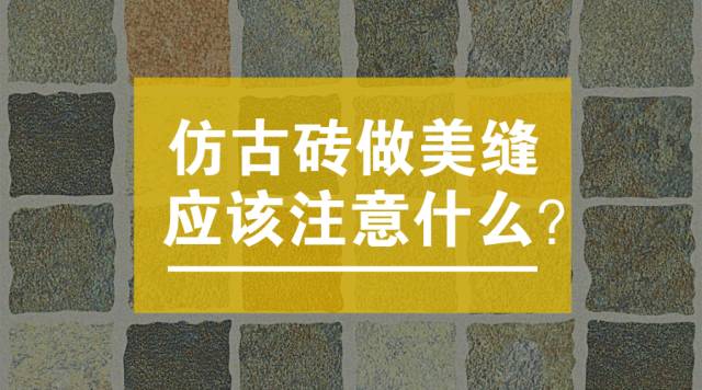 仿古砖美缝没打蜡怎么清理,仿古砖做美缝怎么有印子