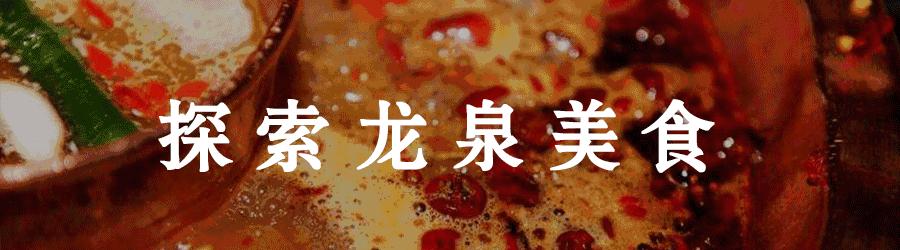 龙泉驿区必吃餐厅 (龙泉驿区美食排行榜)