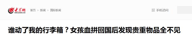 中国女生回国，价值9万的行李托运后不翼而飞！只因她登机前忘了……