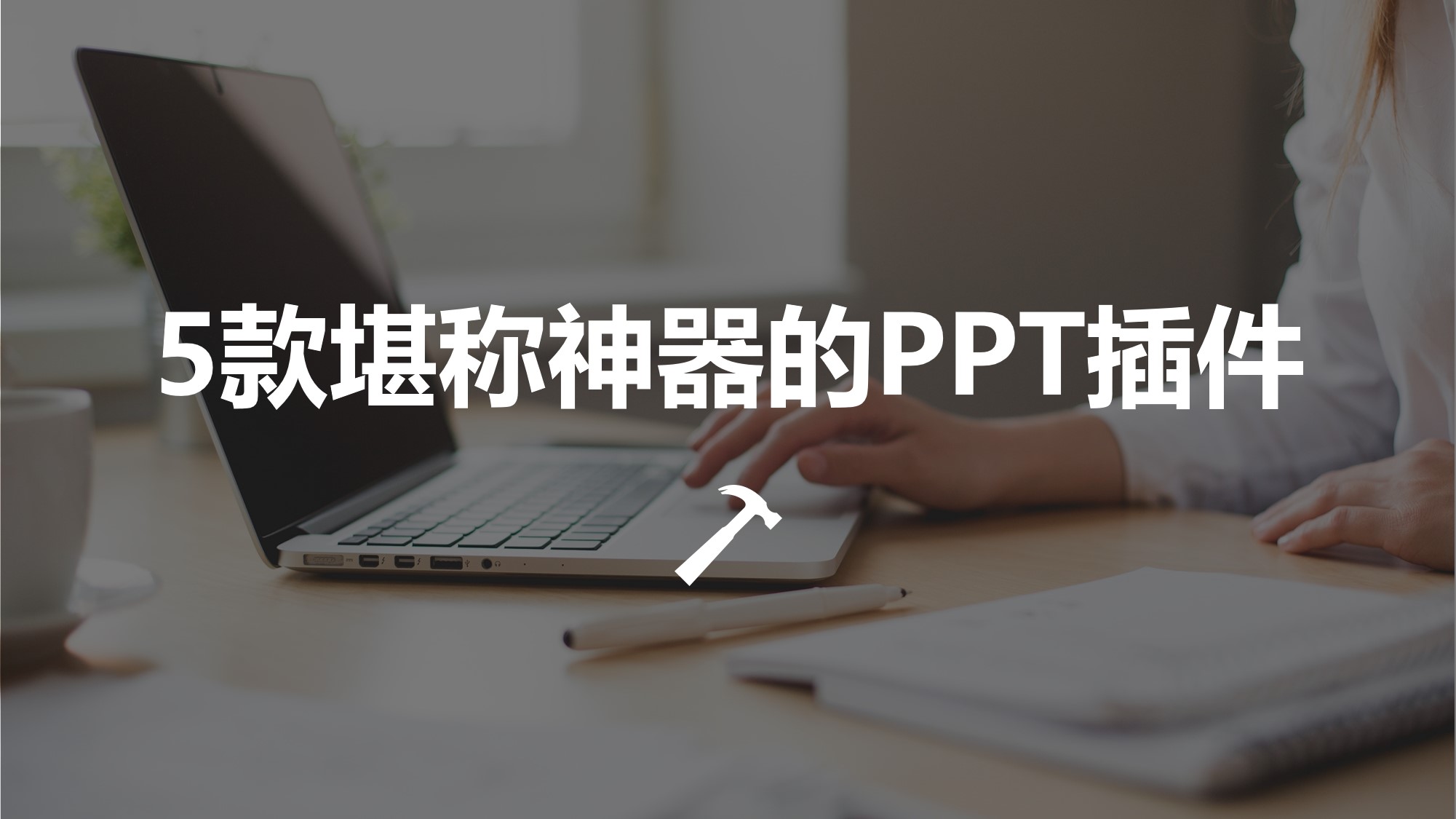 电脑上做ppt的插件,电脑的ppt插件