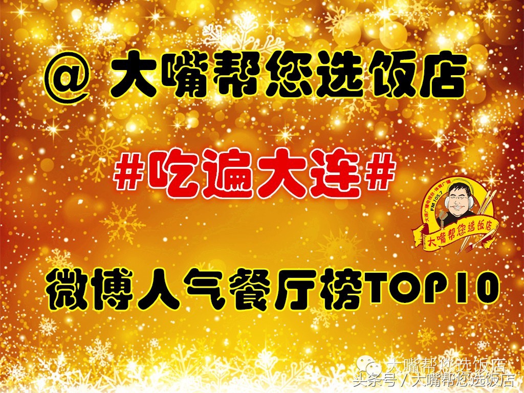 大连美食推荐餐厅排名榜前十名,分享大连美食榜餐厅