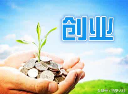 创业贷的贷款政策,西安创业贷怎么审批