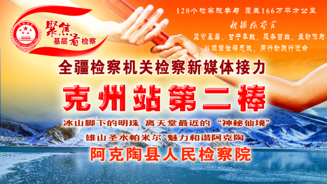 聚焦基层看检察接力克州站第二棒：阿克陶县人民检察院来啦！