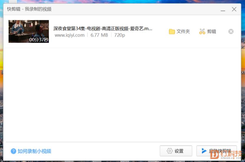 「钉科技评测」快剪辑：短视频剪辑，唯“快”不破