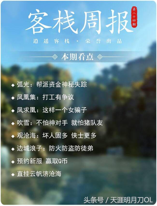 客栈周报第二十四期-帮派资金神秘失踪