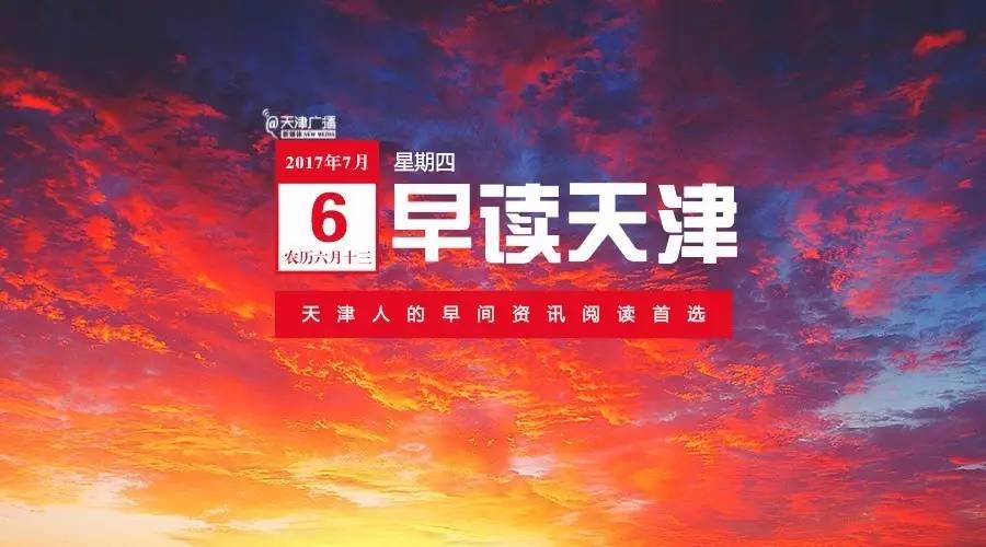 天津早新闻播报,晨读新闻10分钟