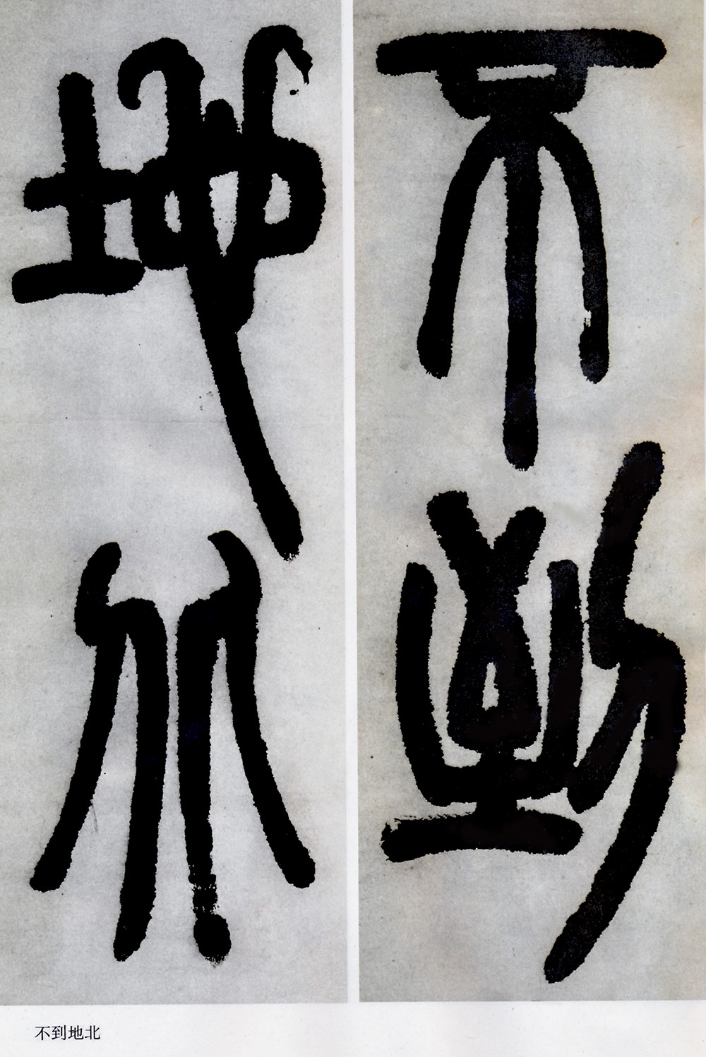 邓石如清代篆隶第一人,邓石如赵之谦篆隶