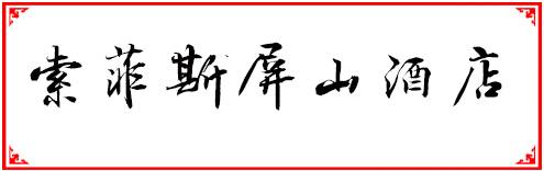 福州人均200元必吃的餐厅,福州性价比最高的十大自助餐