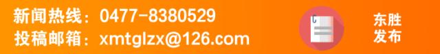 东胜新闻播报,东胜实时热点