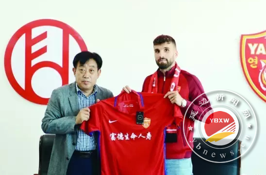 2018年延边富德外援扎伊尔,延边富德签下足球外援