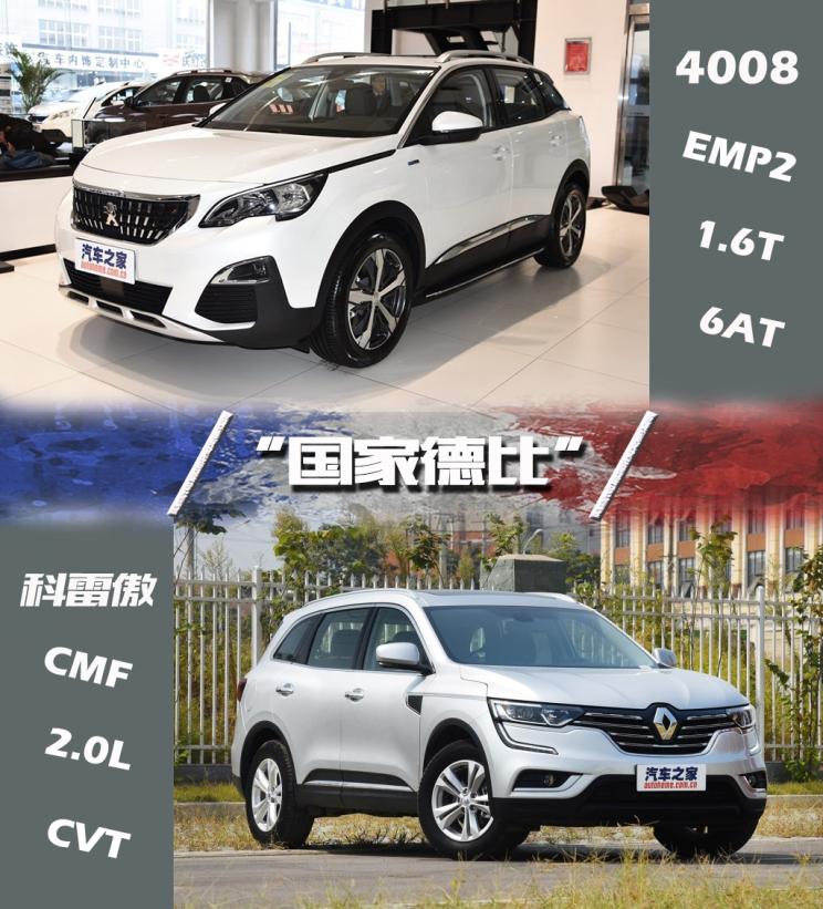 标致408和雷诺科雷傲哪个好,科雷傲对比4008