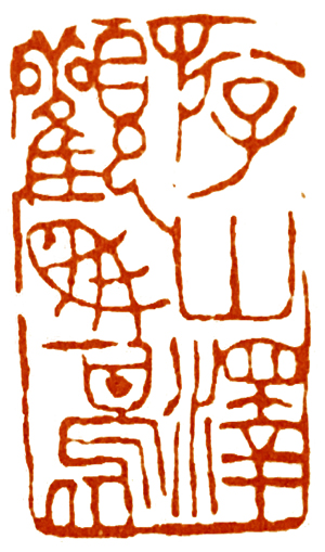 读印篆刻,意象篆刻