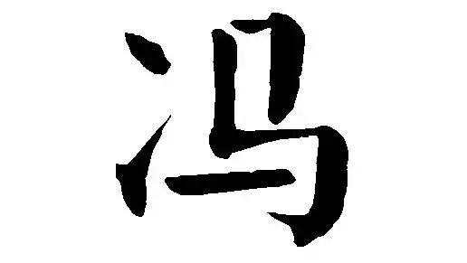 冯姓在百家姓为什么在中间,百家姓冯的来历是什么