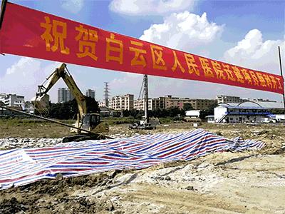 广东省人民医院白云区新院区开工,新建中心医院何时开工