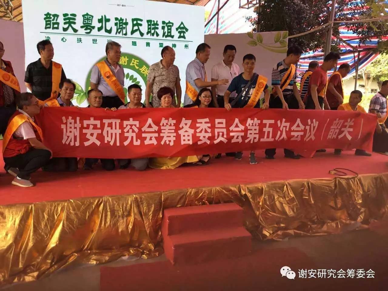 谢氏家族筹备联谊会,粤北谢氏宗亲联谊会