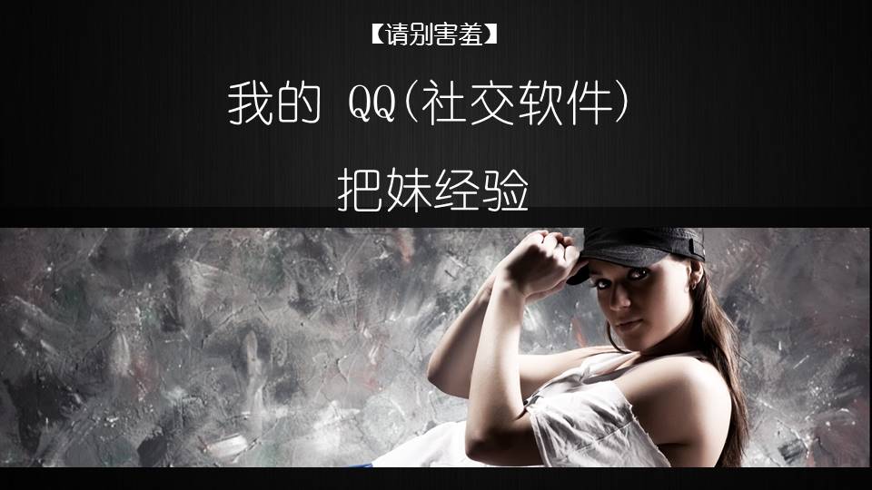 请别害羞-我的QQ（社交软件）把妹经验
