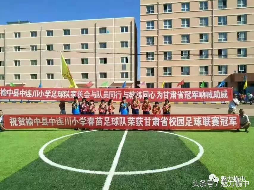 兰州中连川小学足球队,兰州榆中中连川小学足球图片