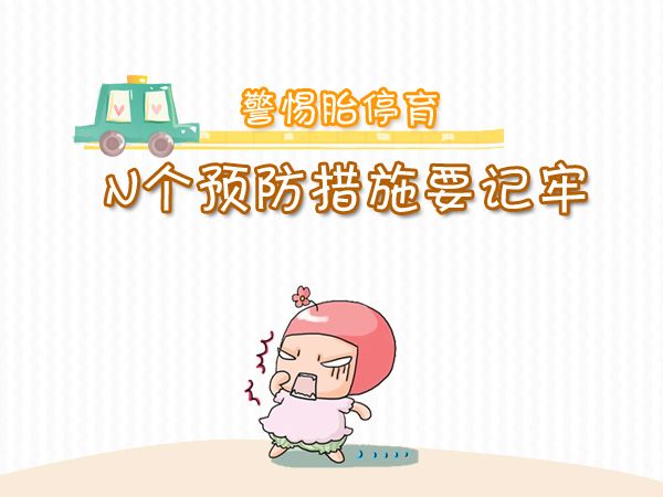 预防胎停育的十大禁忌,怎样预防胎停育最有效