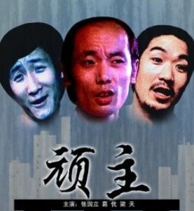 王朔的各种评价,王朔的电影不老奇事