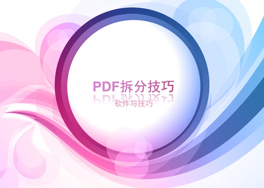 pdf编辑器怎么拆分pdf,wps里pdf文件拆分成多个pdf文件
