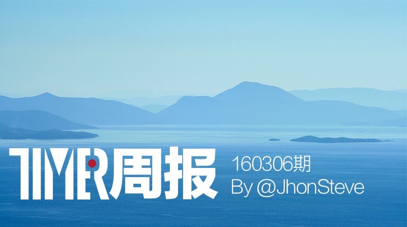 买不到还发烧的小米5|Timer周报160306期