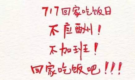 平安博爱喊你回家吃饭：“717”回家吃饭日不应酬