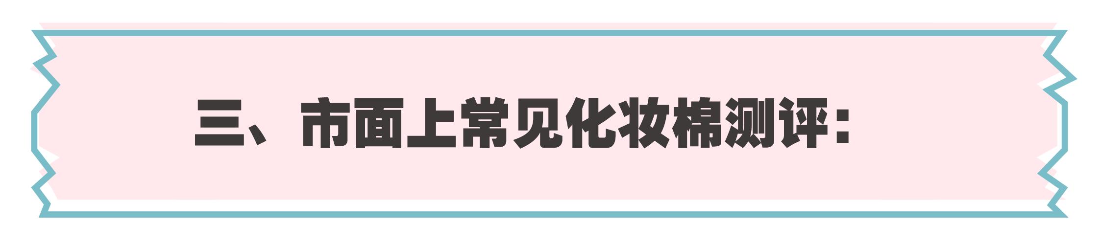 10元钱和100元的区别,化妆棉到底有必要用吗