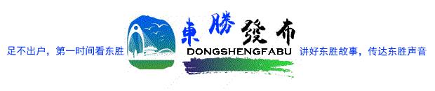 2020年东胜区新闻,东胜最新报道