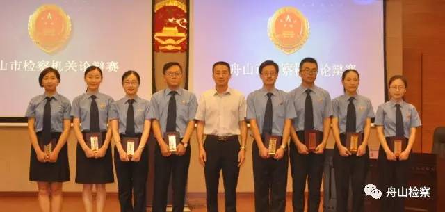 看舟山检察官们如何在辩论场上唇枪舌剑！第189期