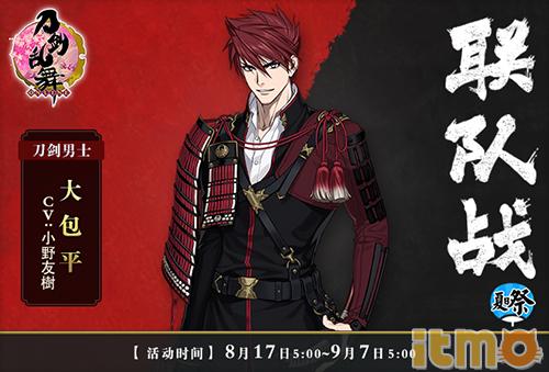 8月17日更新公告联队战大包平登场