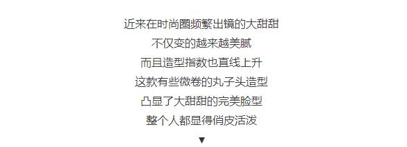 景甜赵丽颖的“炸毛丸子头”，让你减龄变少女！