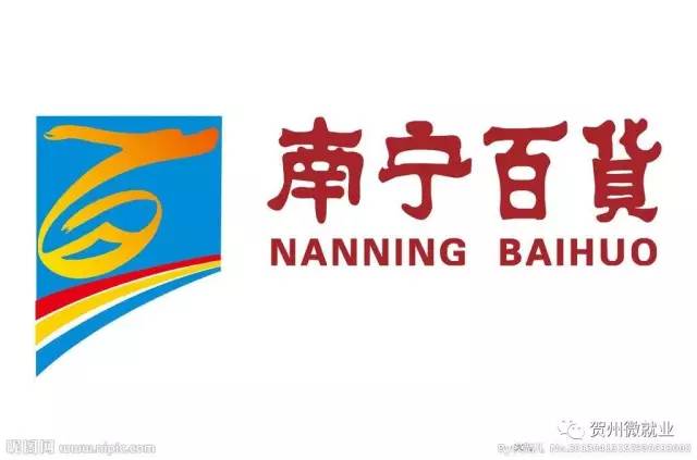 Y1441丨南宁百货大楼股份有限公司贺州分公司招聘简章